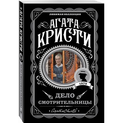 Эксмо Агата Кристи "Дело смотрительницы"