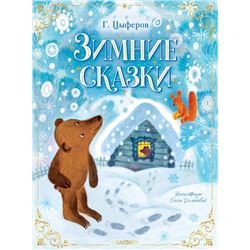АСТ Цыферов Г.М. "Зимние сказки"