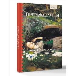АСТ Анна Познанская "Гид по искусству. Прерафаэлиты"