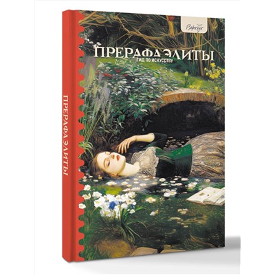 АСТ Анна Познанская "Гид по искусству. Прерафаэлиты"