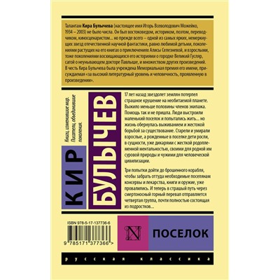 374150 АСТ Кир Булычев "Поселок"