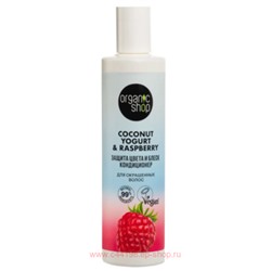 ORGANIC SHOP Кондиционер для окрашенных волос Защита цвета и блеск Coconut Yogurt 280 мл