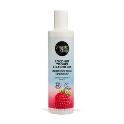 ORGANIC SHOP Кондиционер для окрашенных волос Защита цвета и блеск Coconut Yogurt 280 мл