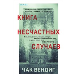 Эксмо Чак Вендиг "Книга несчастных случаев"