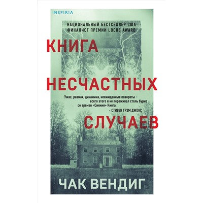 Эксмо Чак Вендиг "Книга несчастных случаев"