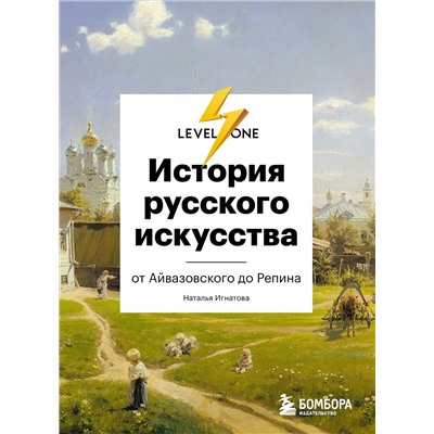Эксмо Наталья Игнатова "История русского искусства. От Айвазовского до Репина"