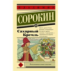 АСТ В Сорокин "Сахарный Кремль"