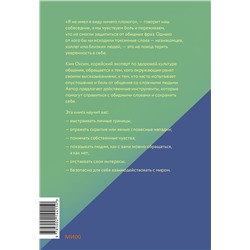 Эксмо Ким Оксим "Токсичные слова. Как защититься от слов, которые ранят, и отстоять себя без чувства вины"
