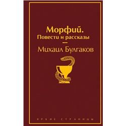 345828 Эксмо Михаил Булгаков "Морфий. Повести и рассказы"