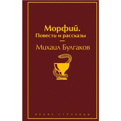 345828 Эксмо Михаил Булгаков "Морфий. Повести и рассказы"