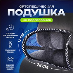 Ортопедическая подушка TORSO, на подголовник