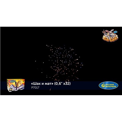 Фейерверк Р7017 Шах и мат (0,6" х 32)