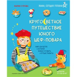 Эксмо Мария Сурова "Кругосветное путешествие юного шеф-повара"