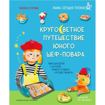 Эксмо Мария Сурова "Кругосветное путешествие юного шеф-повара"