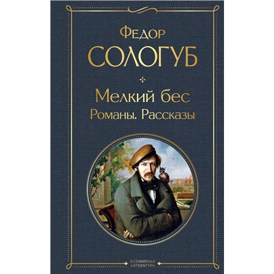 Эксмо Федор Сологуб "Мелкий бес. Романы. Рассказы"