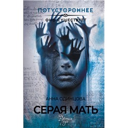 401646 АСТ Анна Одинцова "Серая мать"