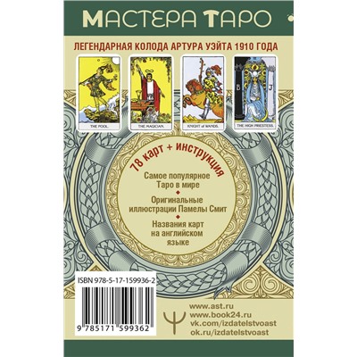 АСТ Артур Уэйт "Таро Уэйта. Оригинал 1910 года. Классическое издание"