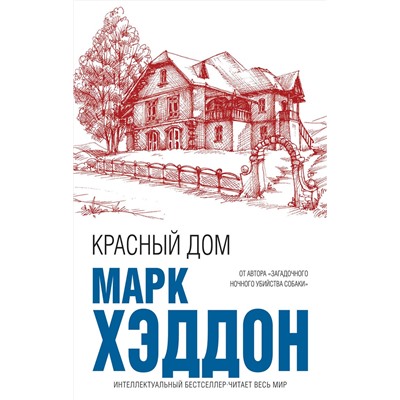 344089 Эксмо Марк Хэддон "Красный дом"