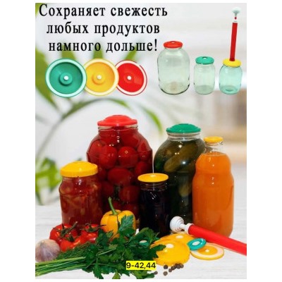 Набор для вакуумного консервирования #23006537