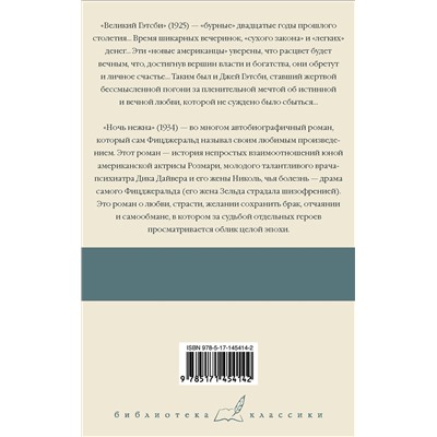 АСТ Фицджеральд Фрэнсис Скотт "Великий Гэтсби. Ночь нежна"