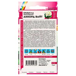 Семена Примула "Аккорд Вайт", ц/п,  5 шт