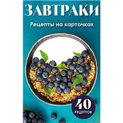 Эксмо "Завтраки. Рецепты на карточках"