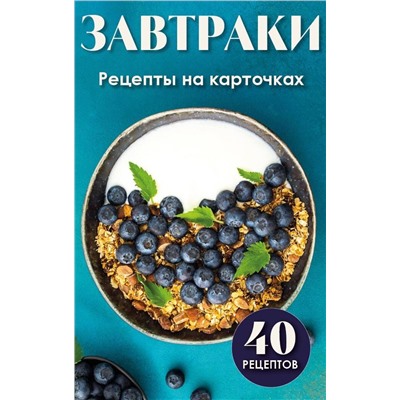 Эксмо "Завтраки. Рецепты на карточках"