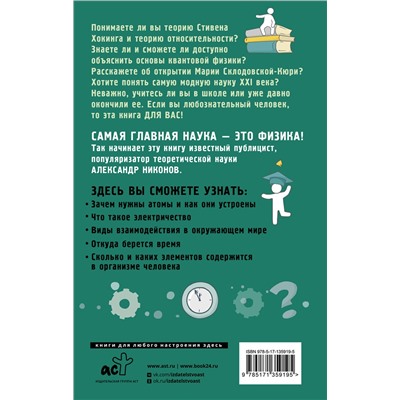 АСТ Никонов А.П. "Физика на пальцах. Для детей и родителей, которые хотят объяснять детям"