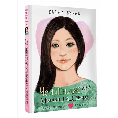 АСТ Бурак Елена "Челлендж, или Мишка_на _Севере"