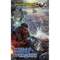 370739 АСТ Дмитрий Скальд "Кибер. Гражданин"