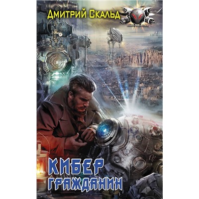 370739 АСТ Дмитрий Скальд "Кибер. Гражданин"