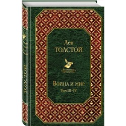 Эксмо Лев Толстой "Война и мир. Том III-IV"