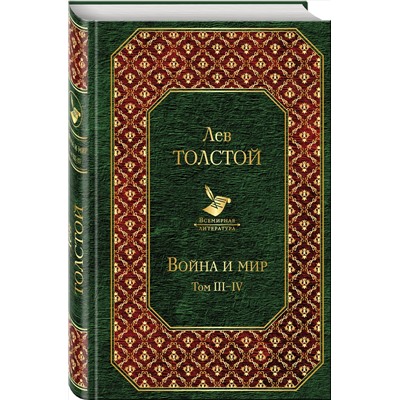 340926 Эксмо Лев Толстой "Война и мир. Том III-IV"