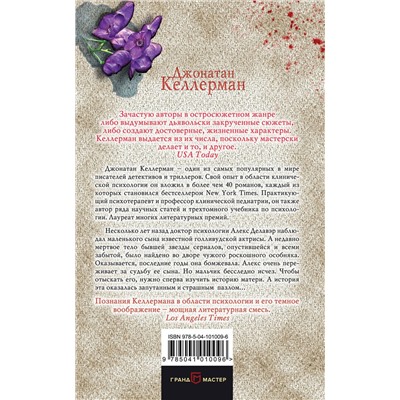 Эксмо Джонатан Келлерман "Крушение"