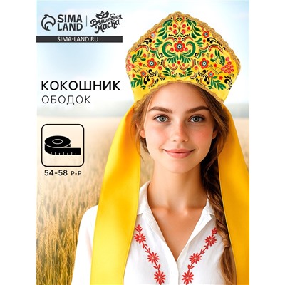 Ободок кокошник «Русская краса», цвет золотой, р-р 54-58