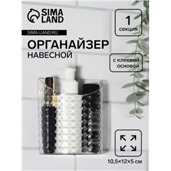 Органайзер настенный «Бриллиант», 1 секция, с клеевой основой, 10.5×12×5 см, прозрачный