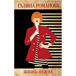 Эксмо Галина Романова "Жизнь нежна"