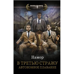 375650 АСТ Намор "В третью стражу. Автономное плавание"