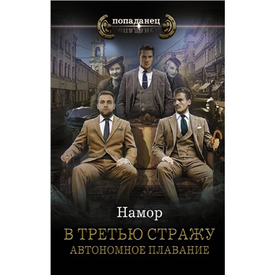 375650 АСТ Намор "В третью стражу. Автономное плавание"