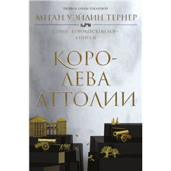 363642 Эксмо Меган Уэйлин Тернер "Королева Аттолии"