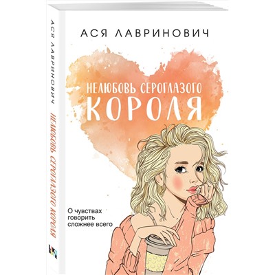 376913 Эксмо Ася Лавринович "Нелюбовь сероглазого короля"