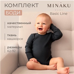 Комплект боди детских MINAKU: Basic Line BABY, рост 62-68 см, светло-серый, графит