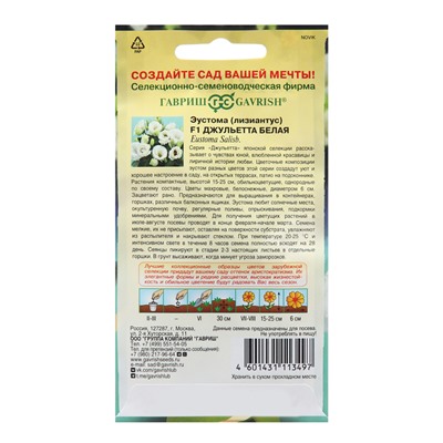 Семена Эустома "Джульетта белая", ц/п,  F1, 4 шт.