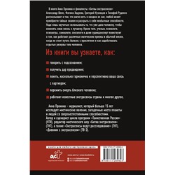 АСТ Шепс А.О., Хадуева Ф., Кузнецов Г. "Как стать экстрасенсом: Александр Шепс, Фатима Хадуева"