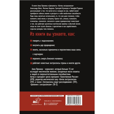 АСТ Шепс А.О., Хадуева Ф., Кузнецов Г. "Как стать экстрасенсом: Александр Шепс, Фатима Хадуева"