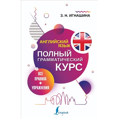 АСТ З. Н. Игнашина "Английский язык. Все правила + упражнения. Полный грамматический курс"