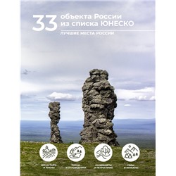 АСТ Евгения Тропинина "33 объекта России из списка ЮНЕСКО"