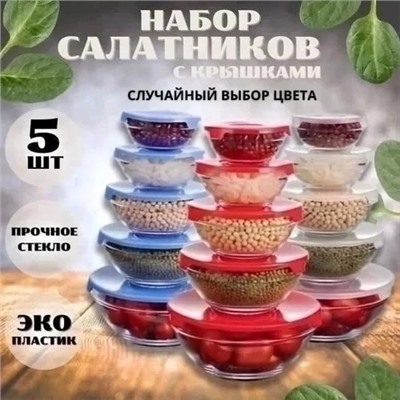 Набор стеклянных салатников 5шт #22955472