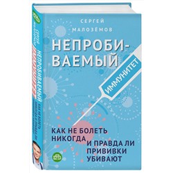 Эксмо Сергей Малоземов "Непробиваемый иммунитет. Как не болеть никогда, и правда ли прививки убивают"