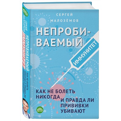 Эксмо Сергей Малоземов "Непробиваемый иммунитет. Как не болеть никогда, и правда ли прививки убивают"